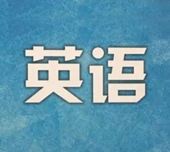 英語(yǔ)（本科）自考本科專業(yè)